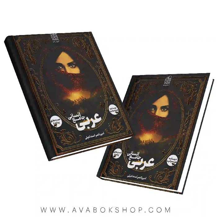 کتاب عربی جامع انسانی نشر دریافت