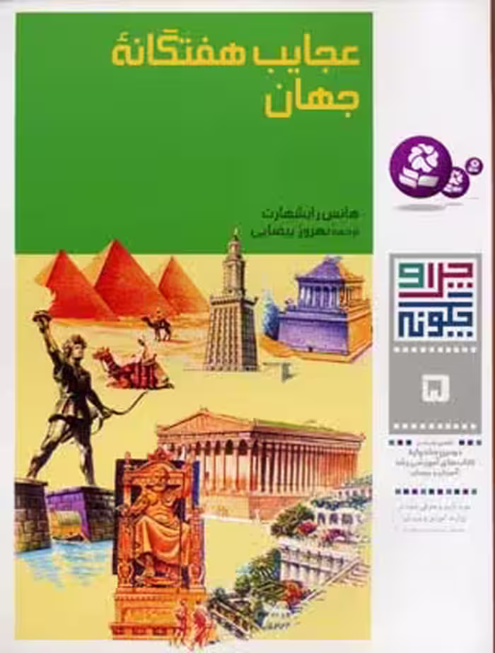 چرا و چگونه 5:  عجایب هفتگانه جهان