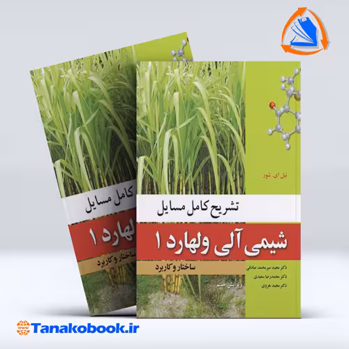 کتاب تشریح کامل مسائل شیمی الی ولهارد جلد اول | تاناکوبوک
