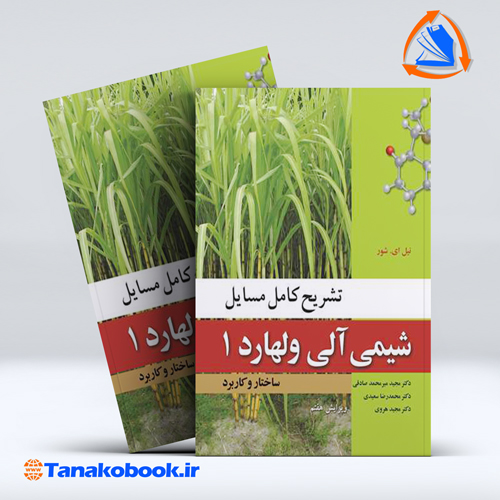 کتاب تشریح کامل مسائل شیمی الی ولهارد جلد اول | تاناکوبوک
