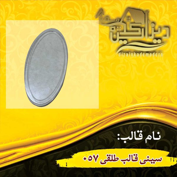 سینی قالب طلقی 057