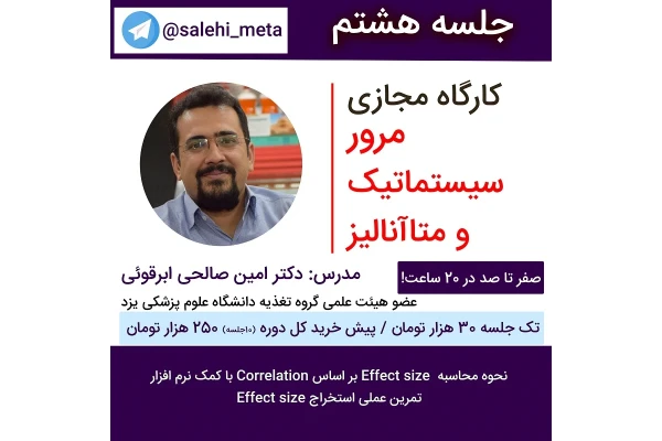 مرور سیستماتیک و متاآنالیز - جلسه هشتم - کتابخانه مجازی واتیکان