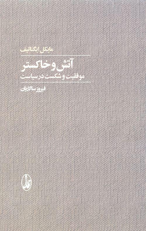 آتش و خاکستر (موفقیت و شکست در سیاست)
