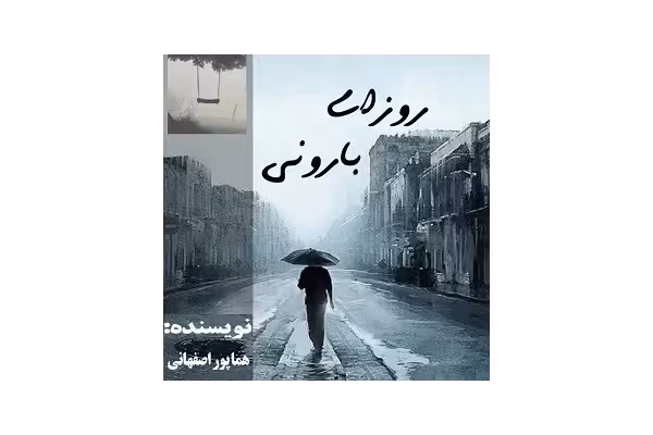 رمان روزای بارونی اثر هما پور اصفهانی PDF - کتابخانه مجازی واتیکان
