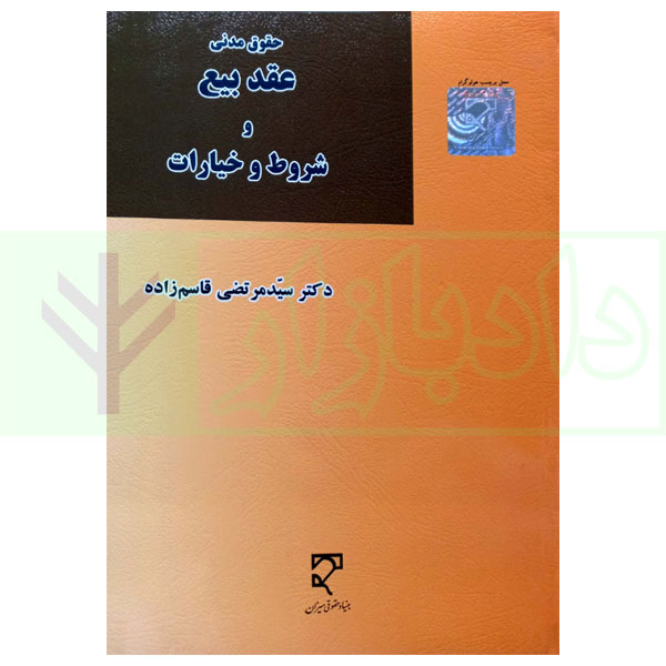 حقوق مدنی عقد بیع و شروط خیارات | دکتر قاسم زاده