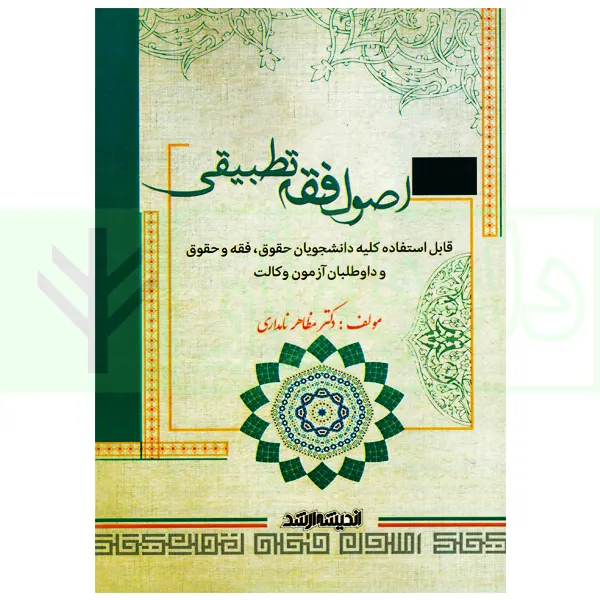 اصول فقه تطبیقی | دکتر نامداری