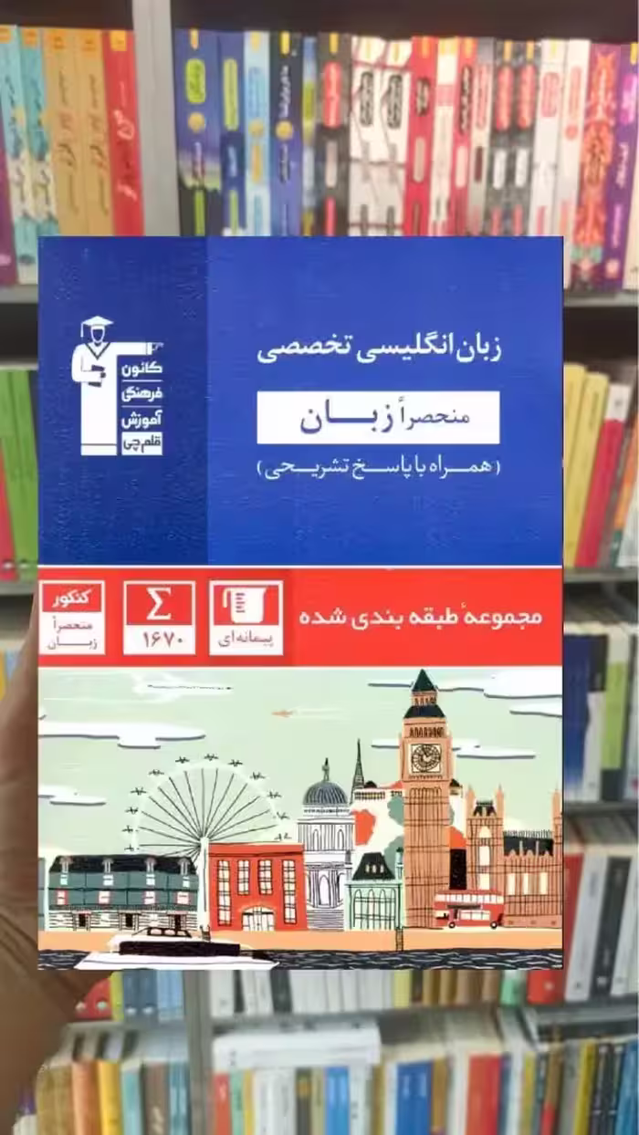 زبان انگلیسی تخصصی منحصرا زبان آبی قلم چی - بانک کتاب ماندگار-قیمت-خرید-کتاب-کمک-درسی-کنکور-دانشگاهی