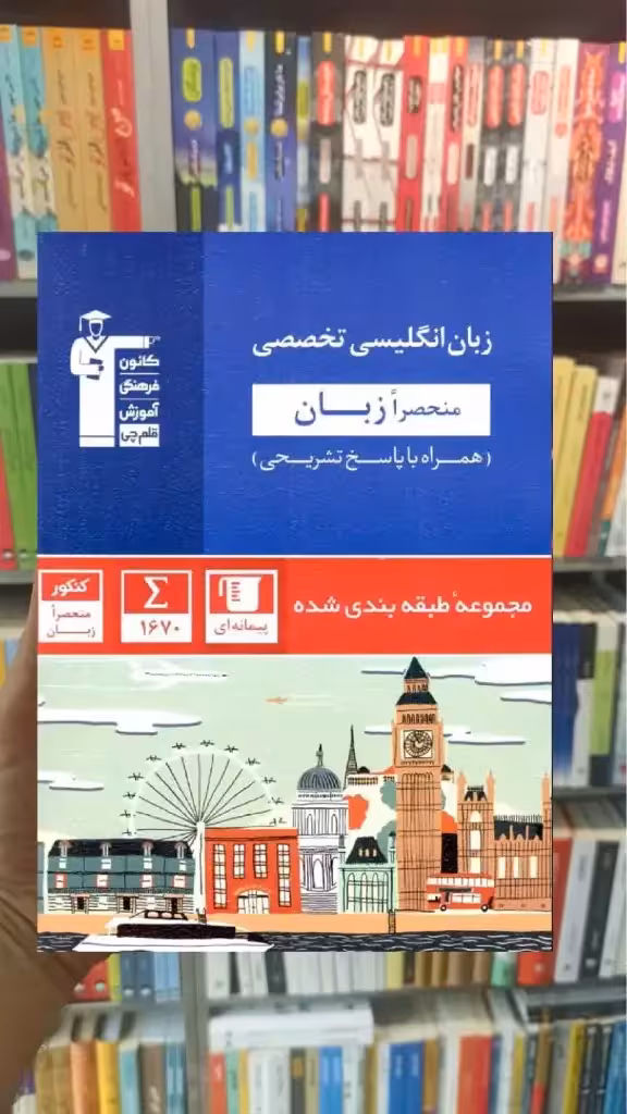 زبان انگلیسی تخصصی منحصرا زبان آبی قلم چی - بانک کتاب ماندگار-قیمت-خرید-کتاب-کمک-درسی-کنکور-دانشگاهی