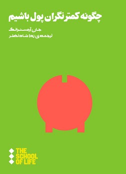 چگونه کمتر نگران پول باشیم | مرکز فرهنگی آبی