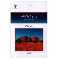 کتاب پیام گم گشته اثر مارلو مورگان