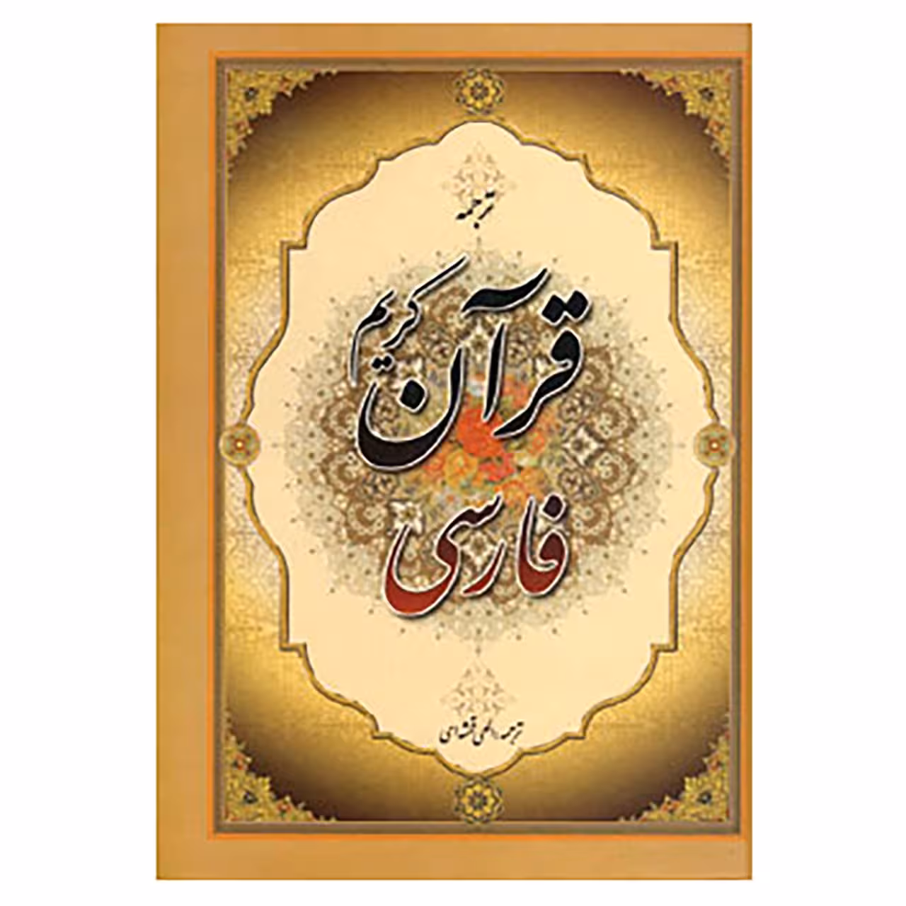 کتاب قرآن کریم فارسی