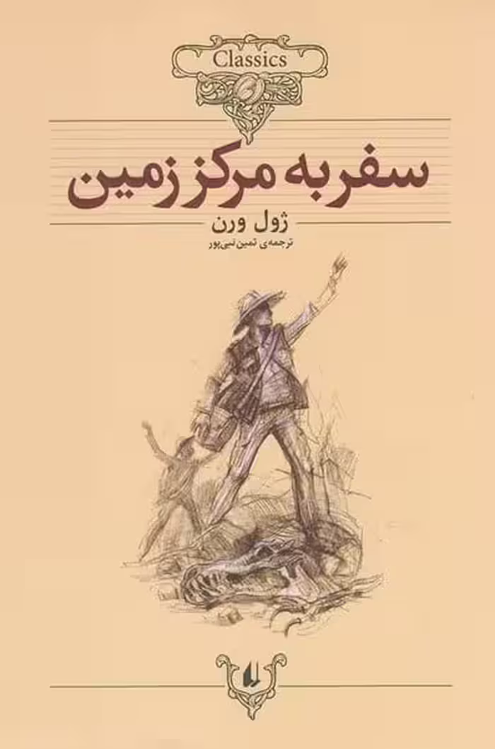 کلکسیون 27 (سفر به مرکز زمین) - کتاب‌فروشی کوچه کتاب