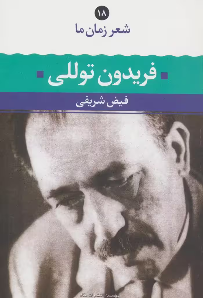 فریدون توللی (شعر زمان ما18) - کتاب‌فروشی کوچه کتاب