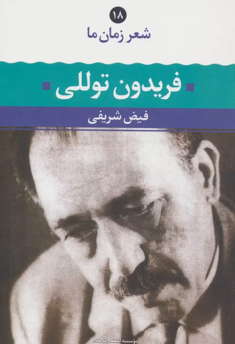 فریدون توللی (شعر زمان ما18) - کتاب‌فروشی کوچه کتاب