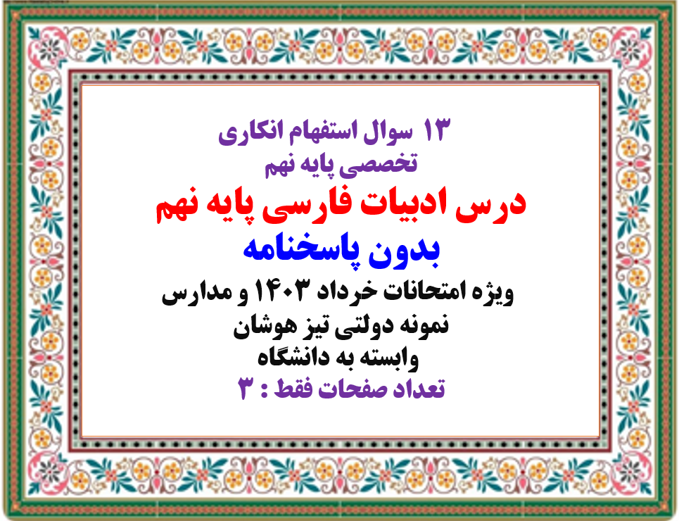 سوالات استفهام انکاری تخصصی پایه نهم درس ادبیات فارسی