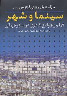 سینما و شهر (فیلم و جوامع شهری در بستر جهانی) - کتابفروشی کوچه کتاب