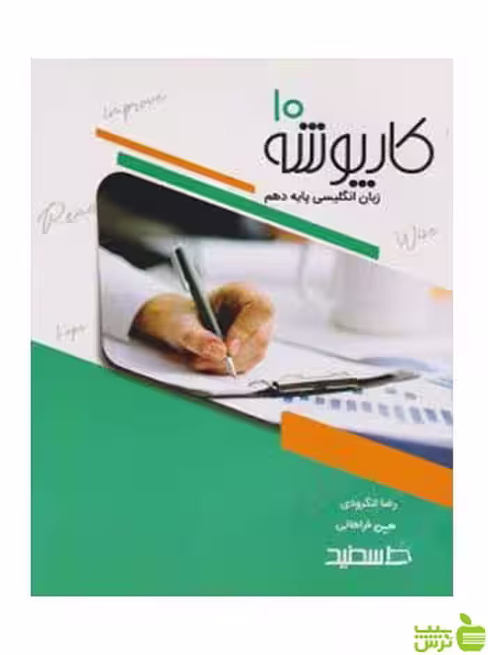 کارپوشه زبان انگلیسی دهم حسین فراهانی خط سفید - سیب ترش - SibTorsh