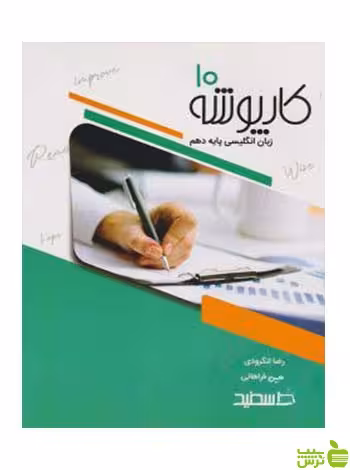 کارپوشه زبان انگلیسی دهم حسین فراهانی خط سفید - سیب ترش - SibTorsh