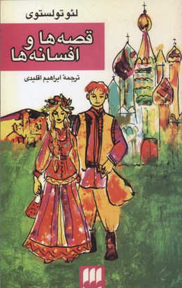 قصهها و افسانهها