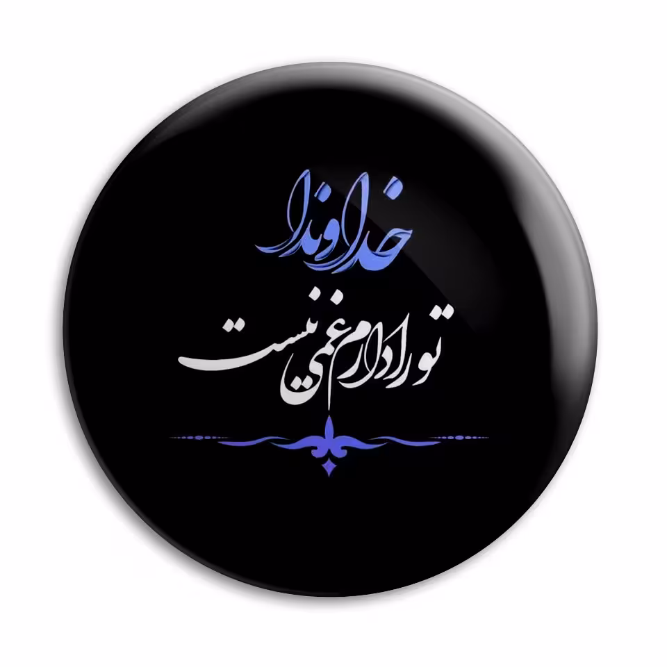پیکسل پرمانه طرح خداوندا تو را دارم غمی نیست کد pm.6418