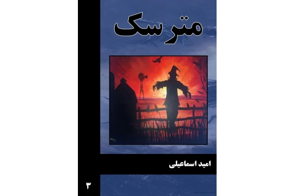کتاب مترسک - امید اسماعیلی - کتابخانه مجازی واتیکان