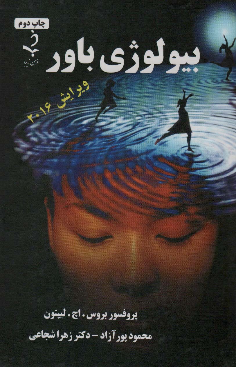 بیولوژی باور - ناشربوک | خرید آنلاین کتاب