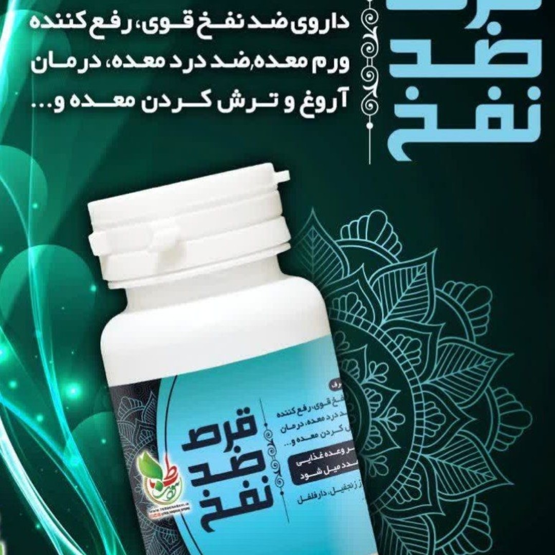 ترکیب گیاهی ضد نفخ قوی معده