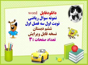 نمونه سوال ریاضی  نوبت اول سه فصل اول  ششم دبستان  نسخه قابل ویرایش