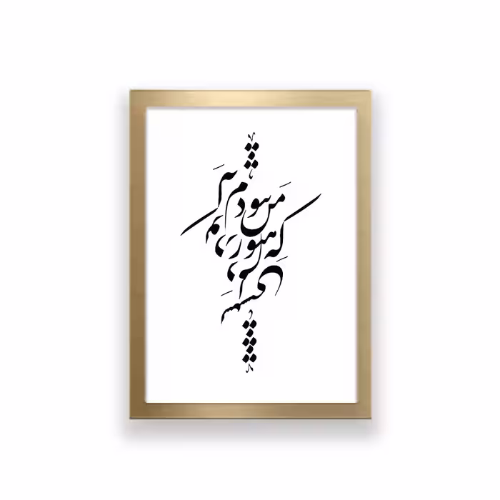 تابلو طرح تایپوگرافی عاشقانه که من هنوز نبودم که تو در دلم نشستی 