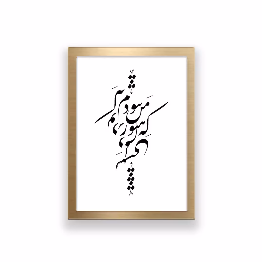 تابلو طرح تایپوگرافی عاشقانه که من هنوز نبودم که تو در دلم نشستی 