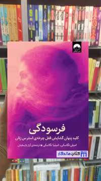 فرسودگی امیلی نگاسکی میلکان - بانک کتاب ماندگار-قیمت-خرید-کتاب-کمک-درسی-کنکور-دانشگاهی