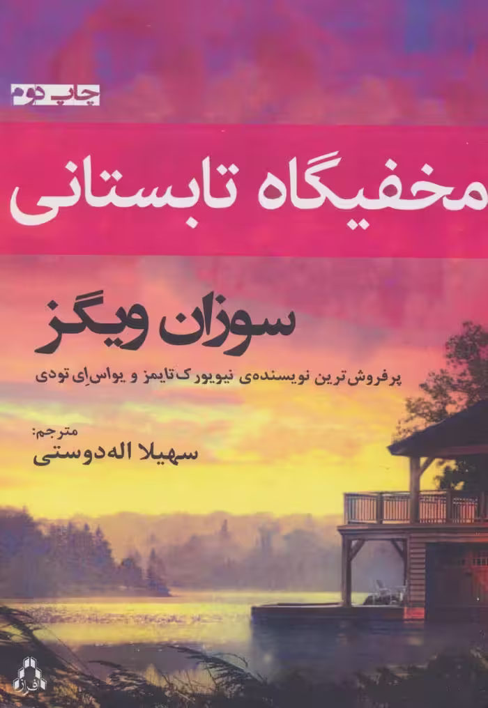 مخفیگاه تابستانی - ناشربوک | خرید آنلاین کتاب