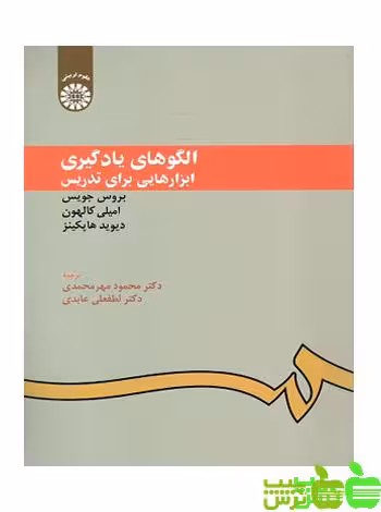 الگوهای یادگیری ابزارهایی برای تدریس - سیب ترش - SibTorsh دکتر محمود مهرمحمدی