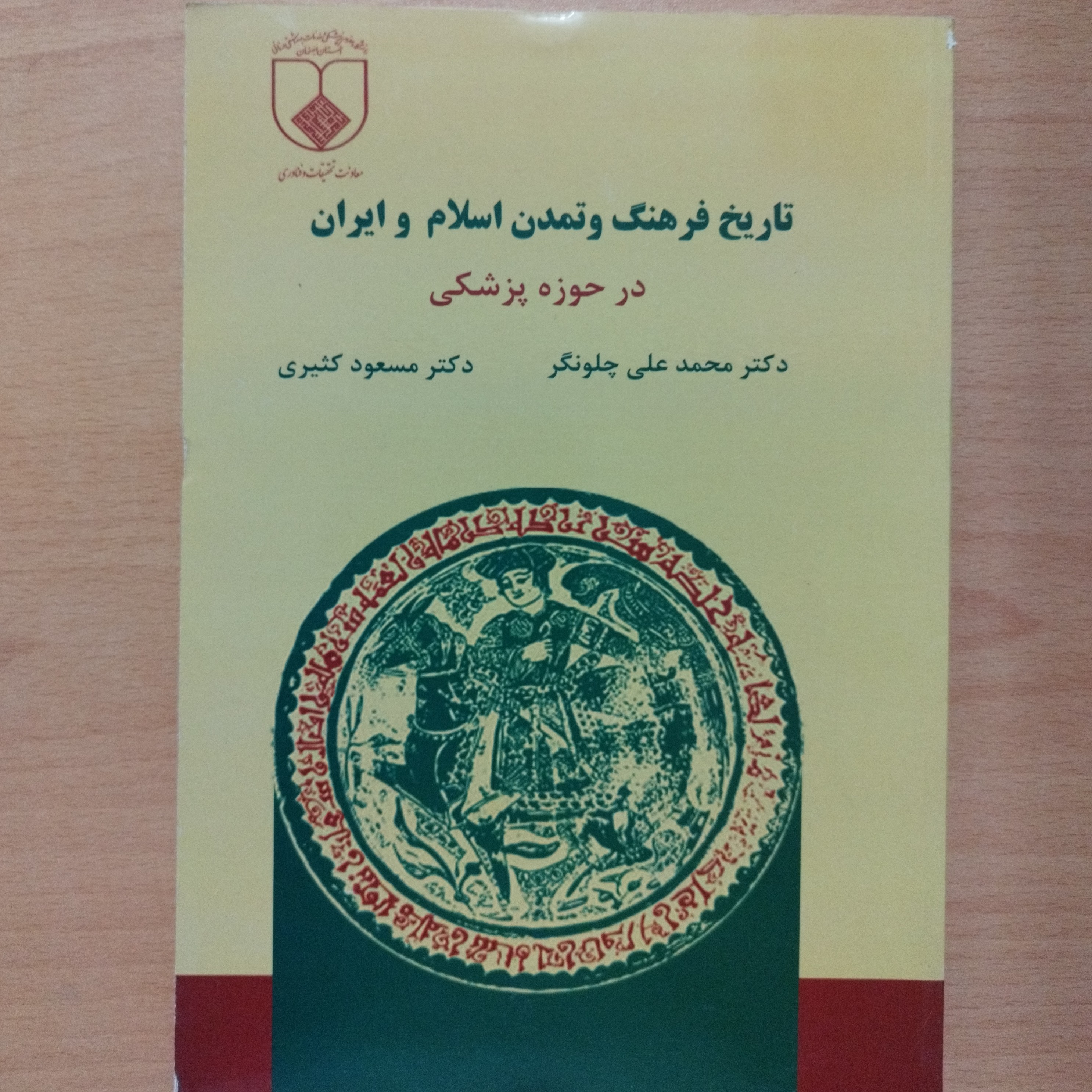 کتاب تاریخ فرهنگ و تمدن اسلام و ایران در حوزه پزشکی