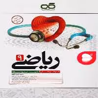 ریاضی نهم تیزهوشان - کتاب‌فروشی کوچه کتاب