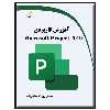 کتاب آموزش کاربردی Microsoft Project 2019 اثر روح‌الله همایون زاده انتشارات دیباگران تهران