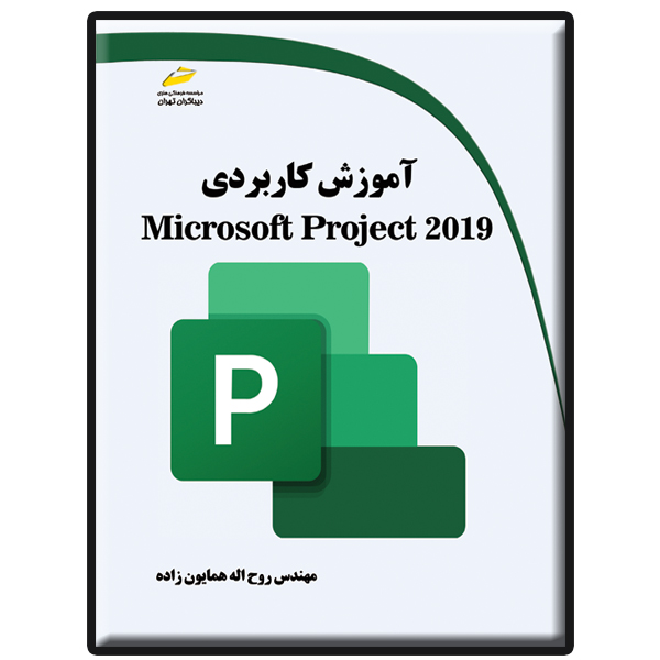 کتاب آموزش کاربردی Microsoft Project 2019 اثر روحالله همایون زاده انتشارات دیباگران تهران