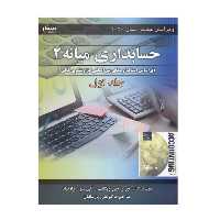 كتاب حسابداري ميانه 2 اثر جري جي ويگانت-كي سو-وارفيلد انتشارات صفار چلد 1