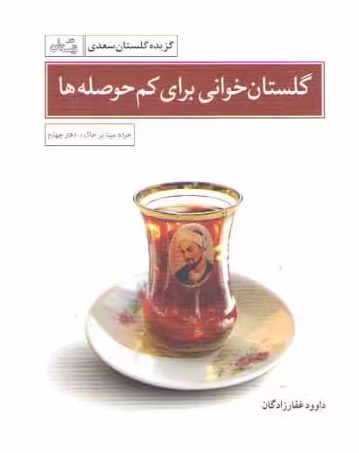 خرید کتاب گلستان خوانی برای کم حوصله ها: گزیده گلستان سعدی — کتابسرای طه