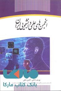 انجمن علمی دانشجویان ایران نشر جهاد دانشگاهی