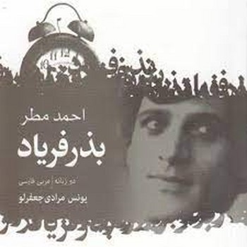 بذر فریاد | مرکز فرهنگی آبی