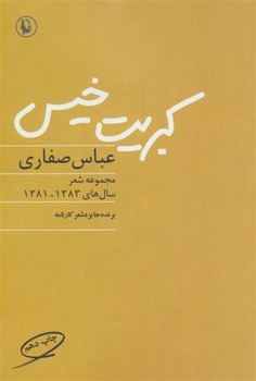 کبریت خیس: مجموعه شعر سالهای 1381-1383 | مرکز فرهنگی آبی
