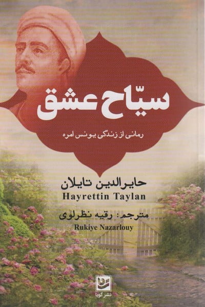 سیاح عشق (رمانی از زندگی یونس امره) - کتابفروشی کوچه کتاب