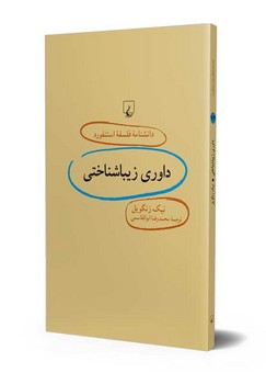 دانشنامه استنفورد 72: داوری زیباشناختی | مرکز فرهنگی آبی