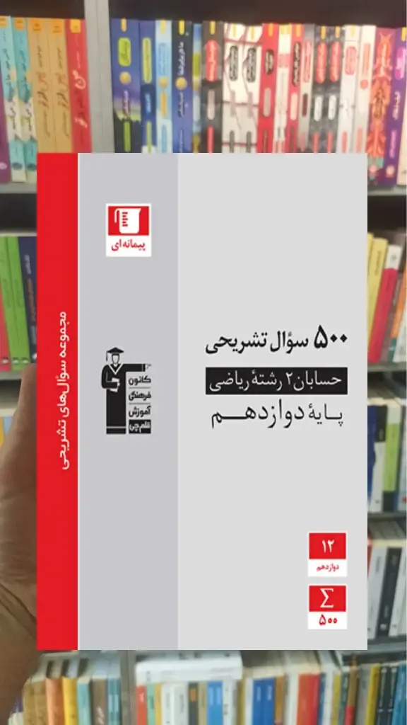 500 سوال تشریحی حسابان 2 دوازدهم ریاضی قلم چی - بانک کتاب ماندگار-قیمت-خرید-کتاب-کمک-درسی-کنکور-دانشگاهی