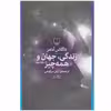 کتاب زندگی، جهان و همه چیز اثر داگلاس آدامز نشر چشمه جلد 3