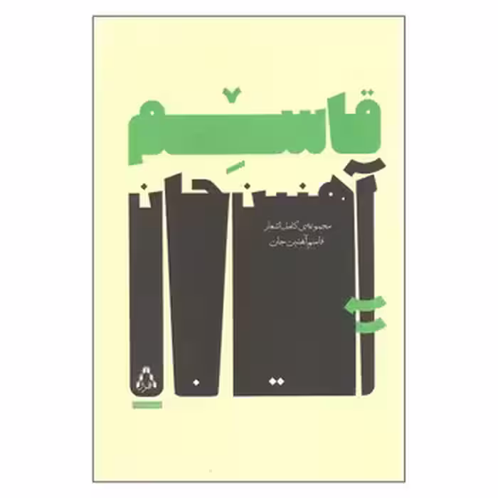 مجموعه کامل اشعار قاسم آهنین جان | مرکز فرهنگی آبی