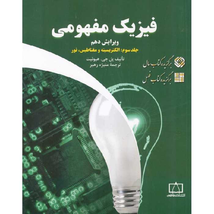 فیزیک مفهومی جلد سوم (الکتریسیته و مغناطیس، نور) فاطمی