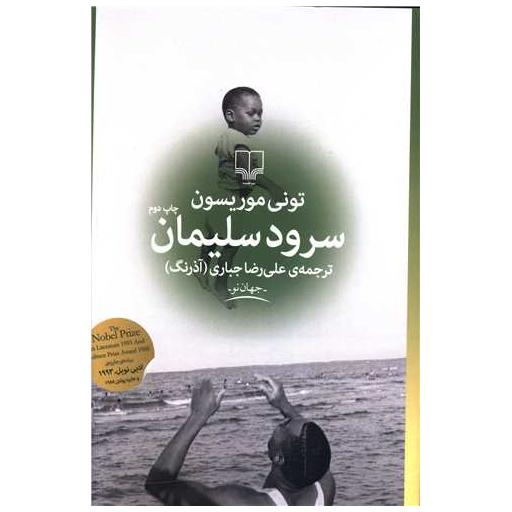 کتاب سرود سلیمان اثر تونی موریسون