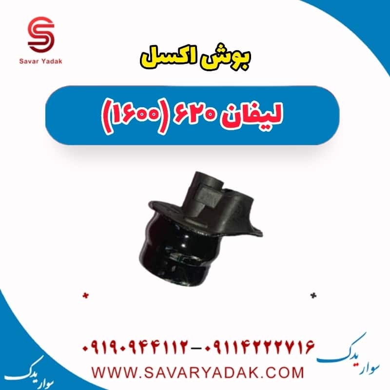 بوش اکسل لیفان 620 موتور 1600